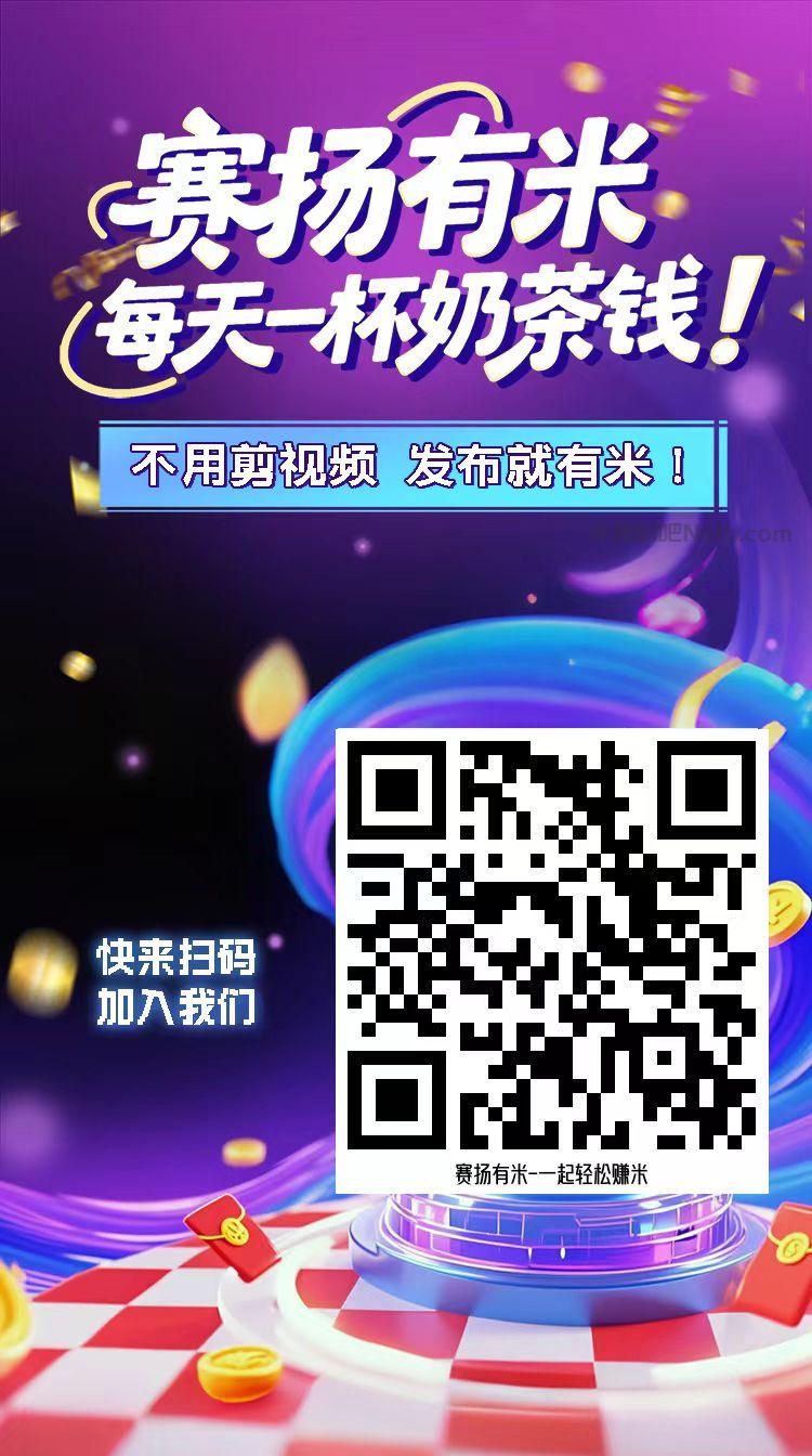 阳泉【赛扬有米】宝妈学生居家线上视频代发兼职平台,0撸赚米项目 第4张 阳泉【赛扬有米】宝妈学生居家线上视频代发兼职平台,0撸赚米项目 第4张