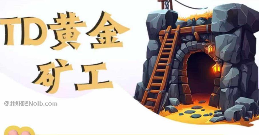 阳泉首码网赚项目:TD黄金矿工赚钱是真的吗? 第1张 阳泉首码网赚项目:TD黄金矿工赚钱是真的吗? 第1张